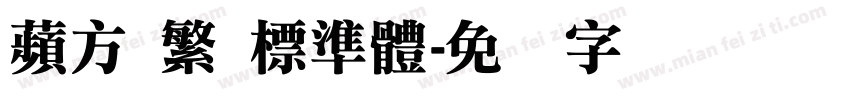 蘋方 繁 標準體字体转换